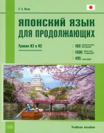 Японский язык для продолжающих. Уровни N3 и N2. Учебное пособие. 2-е изд