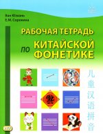Рабочая тетрадь по китайской фонетике. 2-е изд., испр
