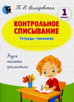 Контрольное списывание: тетрадь-тренажер по русскому языку: 1 кл. 5-е изд