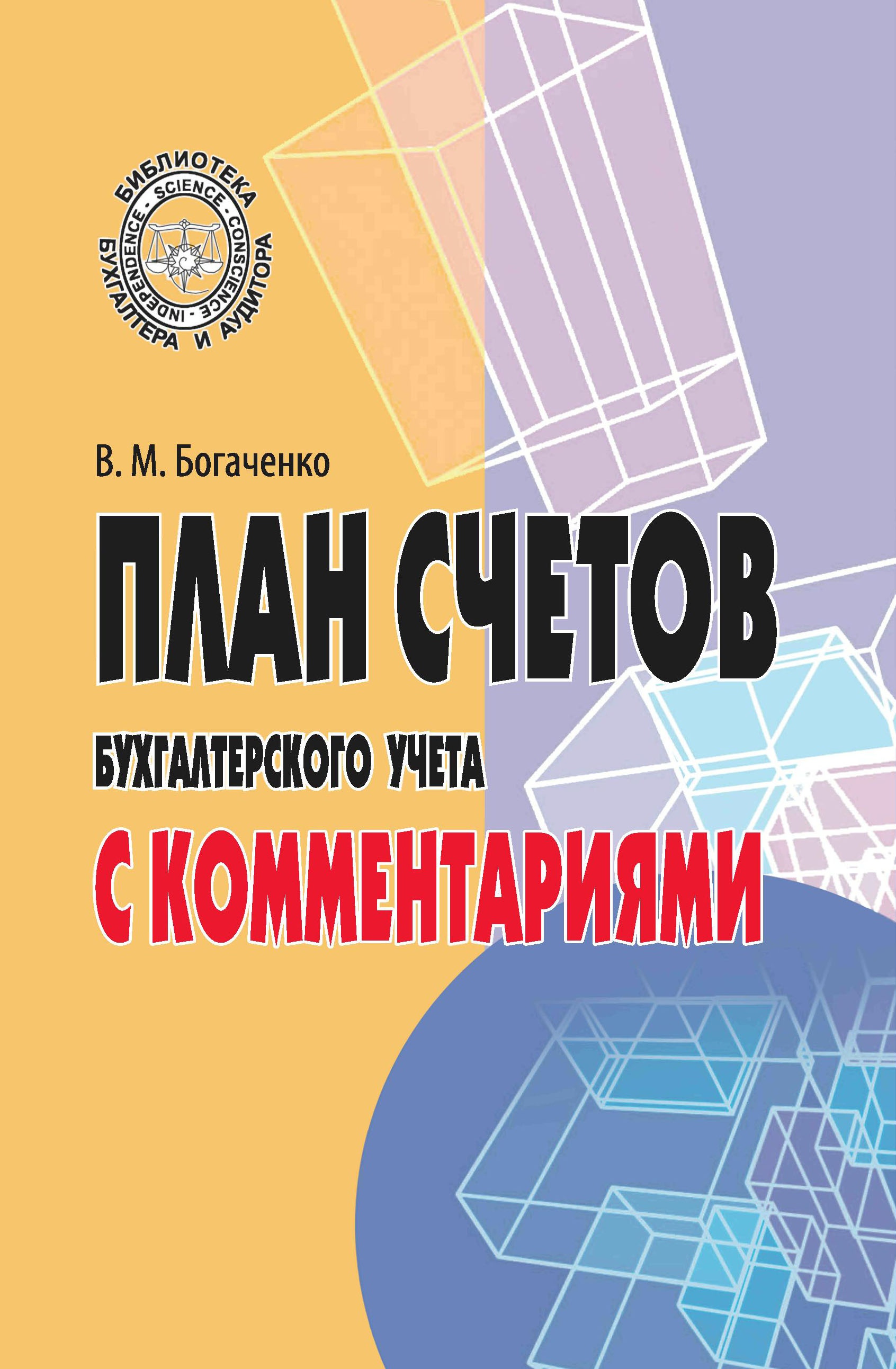 План счетов бухгалтерского учета с комментариями
