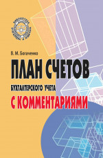 План счетов бухгалтерского учета с комментариями
