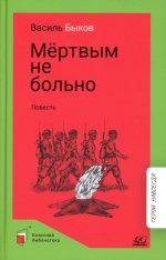 Мертвым не больно