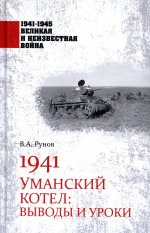 1941.Уманский котел.Выводы и уроки