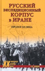 Русский экспедиционный корпус в Иране.Пролог ХХ века