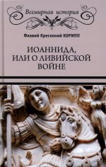 Иоанниада,или о Ливийской войне