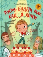 Пусть будет так,как я хочу!