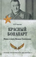 Красный Бонапарт.Жизнь и смерть Михаила Тухачевского