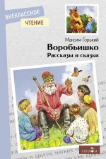 Воробьишко.Рассказы и сказки