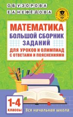 Математика. Большой сборник заданий для уроков и олимпиад с ответами и пояснениями. 1-4 классы