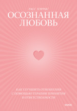 Осознанная любовь