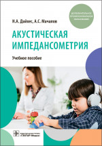 Дайхес, Мачалов: Акустическая импедансометрия. Учебное пособие ДПО