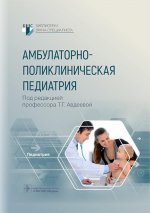Авдеева, Крутикова, Ефременкова: Амбулаторно-поликлиническая педиатрия