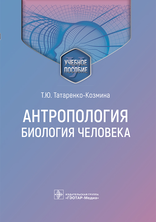 Татаренко-Козмина, Давыдова, Маринина: Антропология. Биология человека. Учебное пособие