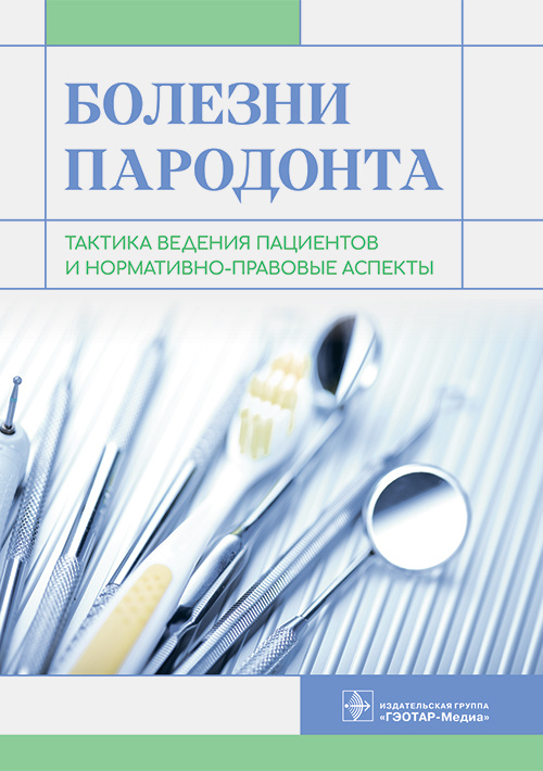 Олег Янушевич: Болезни пародонта. Тактика ведения пациентов и нормативно-правовые аспекты