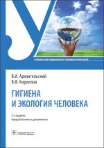 Архангельский, Кириллов: Гигиена и экология человека. Учебник