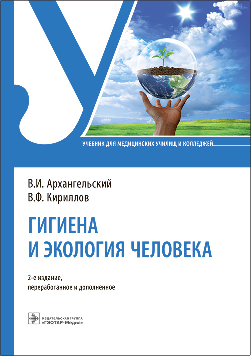 Архангельский, Кириллов: Гигиена и экология человека. Учебник