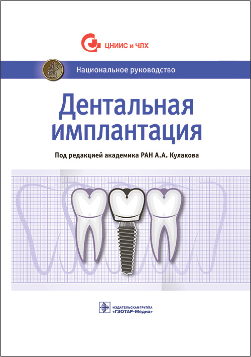 Кулаков, Аржанцев, Абрамян: Дентальная имплантация. Национальное руководство
