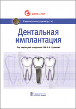 Кулаков, Аржанцев, Абрамян: Дентальная имплантация. Национальное руководство