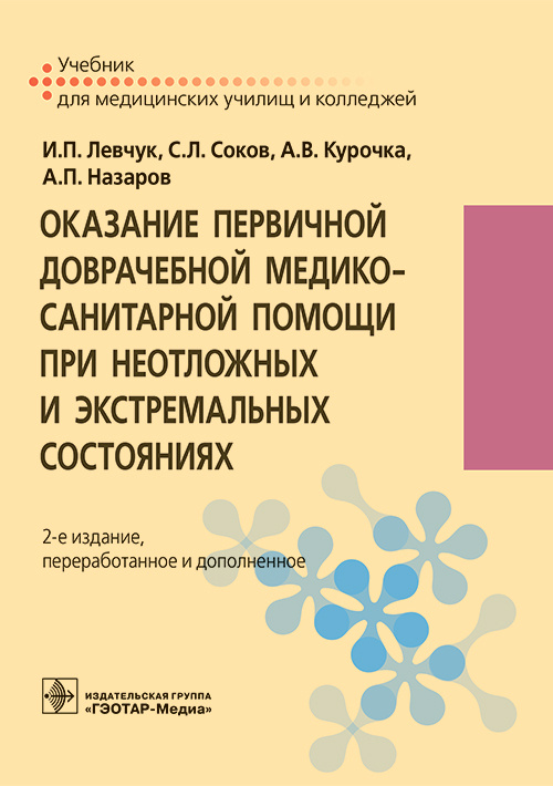 Левчук, Соков, Курочка: Оказание первичной доврачебной медико-санитарной помощи при неотложных и экстремальных состояниях