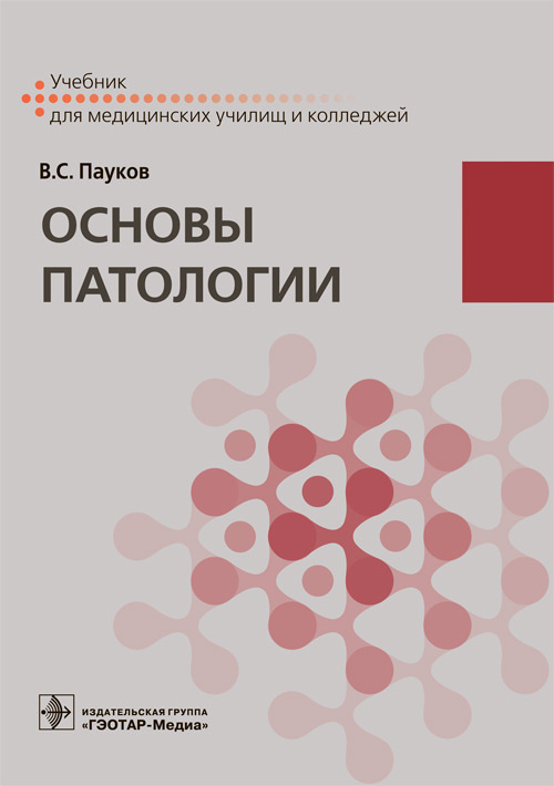 Вячеслав Пауков: Основы патологии. Учебник