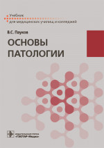 Вячеслав Пауков: Основы патологии. Учебник