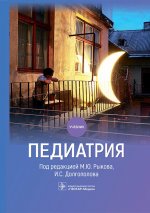 Максим Рыков: Педиатрия. Учебник для ВУЗов