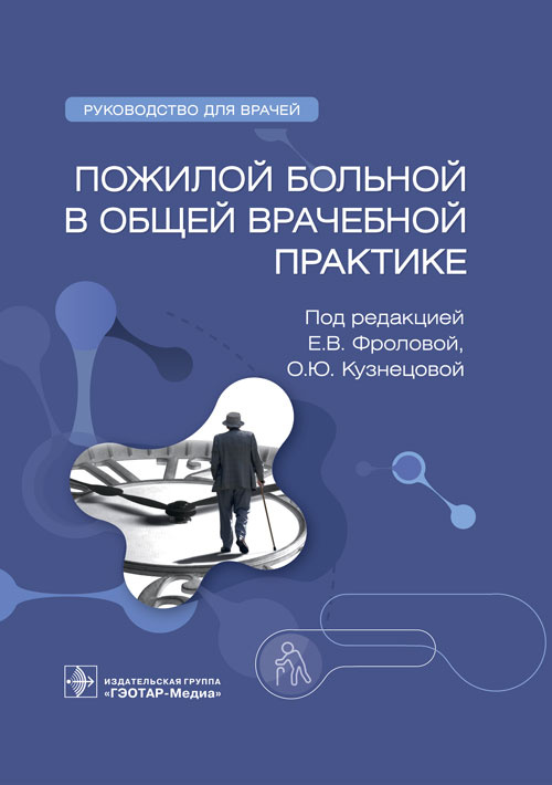 Фролова, Авалуева, Кузнецова: Пожилой больной в общей врачебной практике. Руководство для врачей