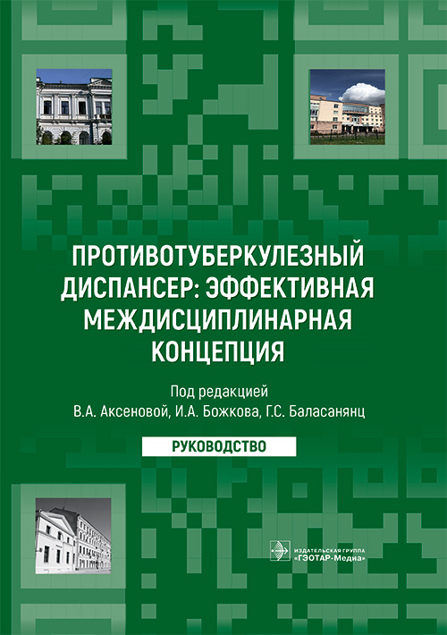 Валентина Аксенова: Противотуберкулезный диспансер: эффективная междисциплинарная концепция. Руководство