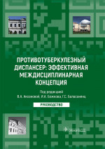 Валентина Аксенова: Противотуберкулезный диспансер: эффективная междисциплинарная концепция. Руководство