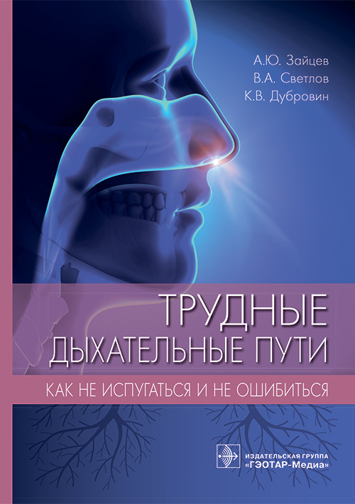 Зайцев, Светлов, Дубровин: Трудные дыхательные пути. Как не испугаться и не ошибиться