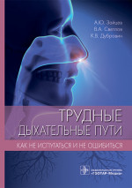 Зайцев, Светлов, Дубровин: Трудные дыхательные пути. Как не испугаться и не ошибиться