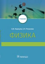 Коржуев, Рязанова: Физика. Учебник для медицинских вузов