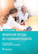Ослопов, Ослопова, Хасанов: Физические методы исследования пациента. Учебное пособие