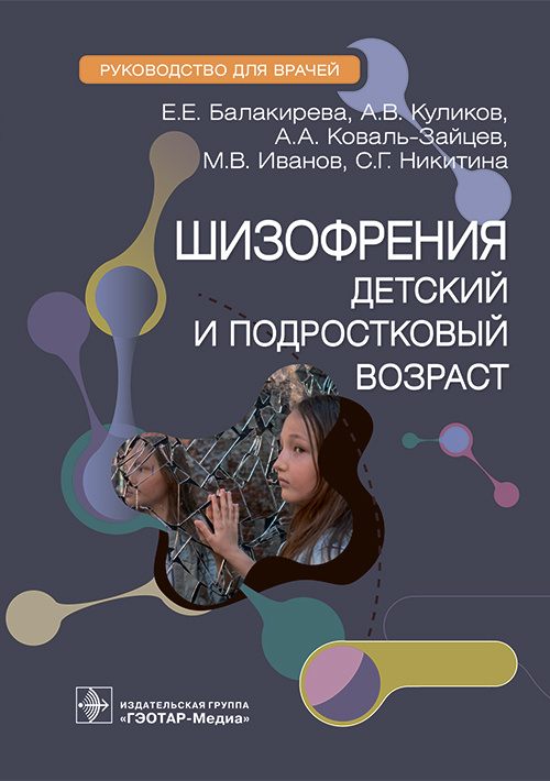 Шизофрения. Детский и подростковый возраст. Руководство