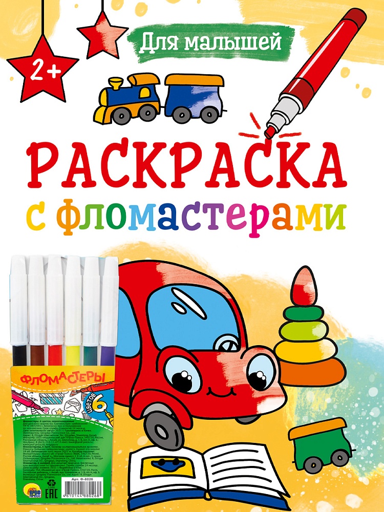 РАСКРАСКА С ФЛОМАСТЕРАМИ. ДЛЯ МАЛЫШЕЙ