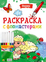 РАСКРАСКА С ФЛОМАСТЕРАМИ. ФЕРМА