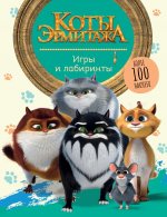 Коты Эрмитажа. Игры и лабиринты (с наклейками)