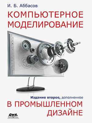 Компьютерное моделирование в промышленном дизайне. Второе изд-е