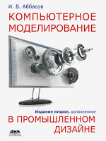 Компьютерное моделирование в промышленном дизайне. Второе изд-е