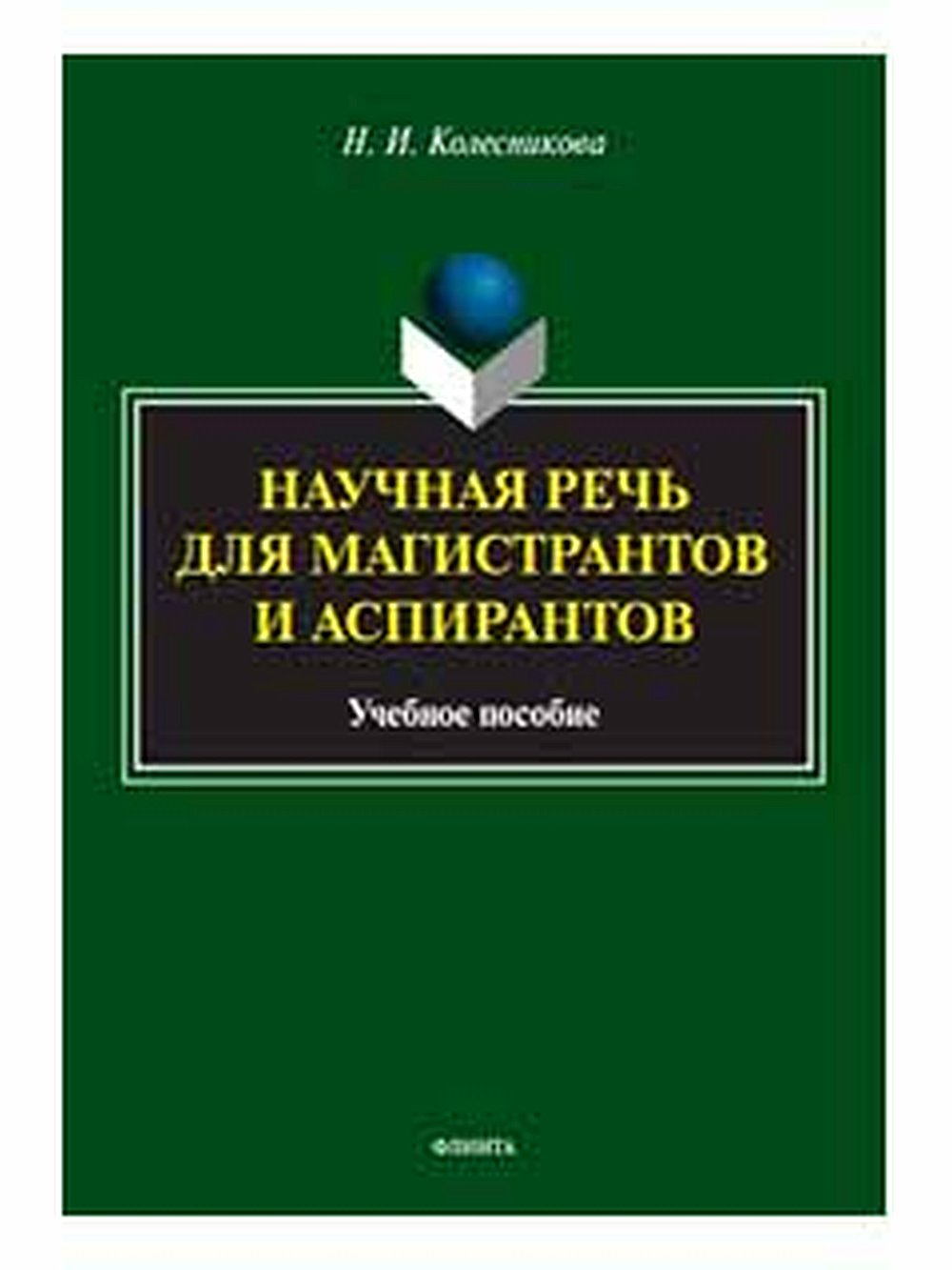 Научная речь для магистрантов и аспирантов : учеб. пособие. Изд. 2