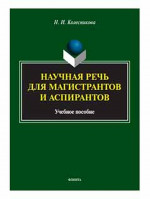 Научная речь для магистрантов и аспирантов : учеб. пособие. Изд. 2