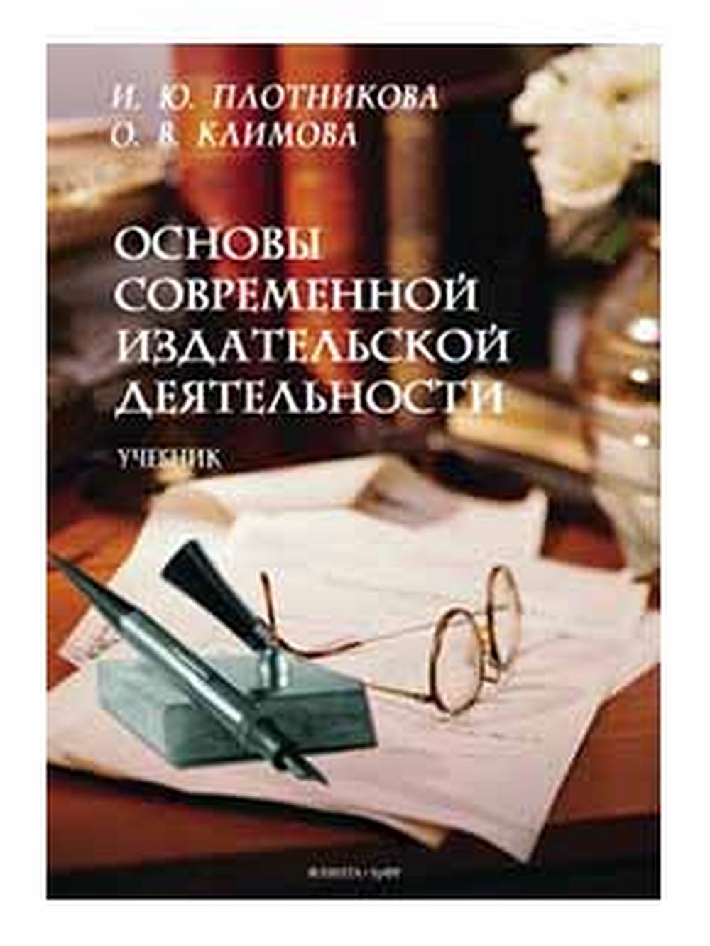 Основы современной издательской деятельности : учебник. Изд. 2