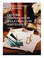 Основы современной издательской деятельности : учебник. Изд. 2