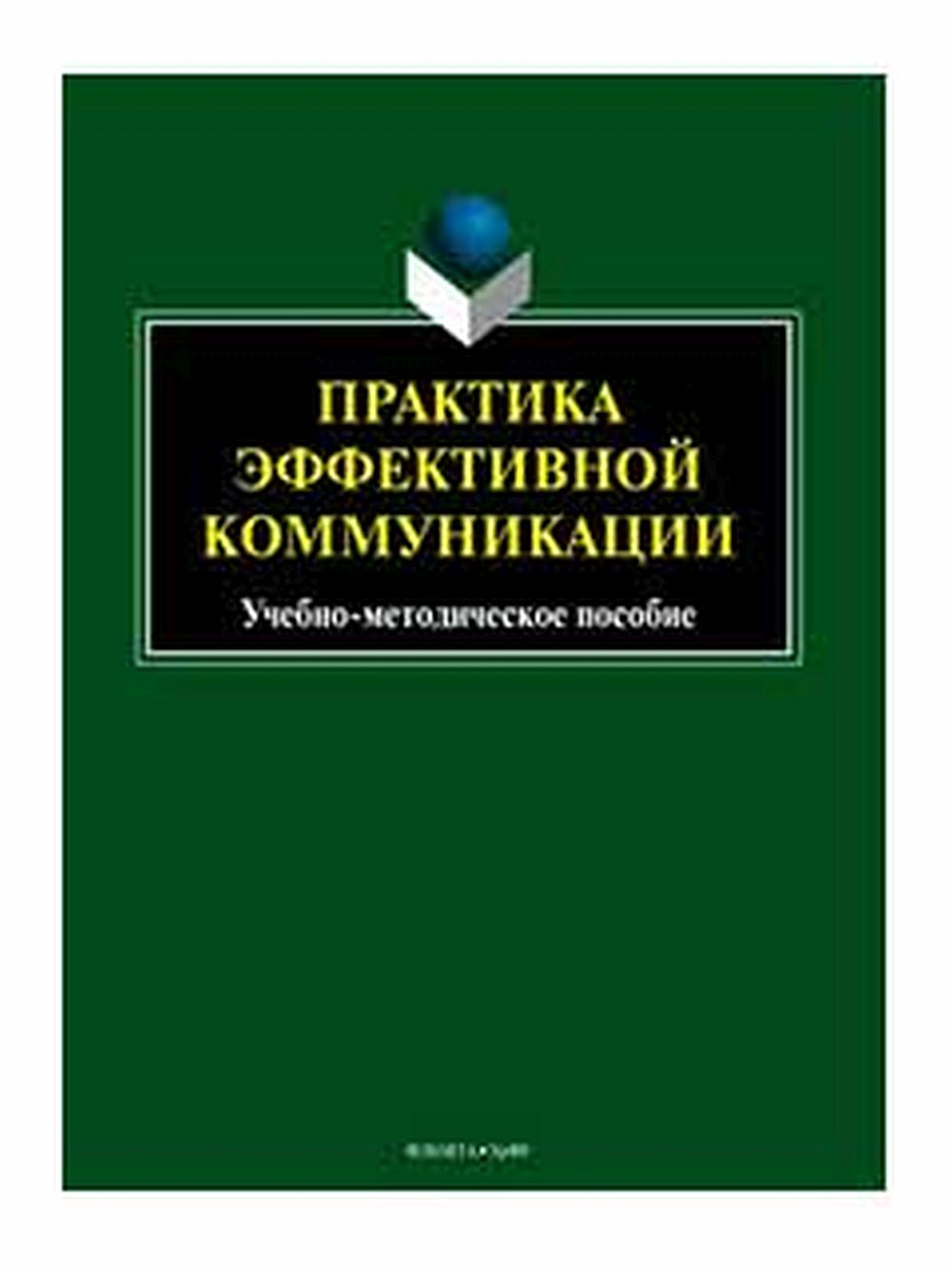 Практика эффективной коммуникации: учеб.-метод. Пособие. Изд. 2