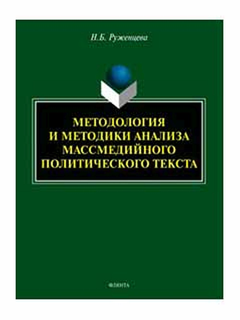 Методология и методики анализа массмедийного политического текста : монография. Изд. 2, перераб
