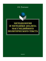 Методология и методики анализа массмедийного политического текста : монография. Изд. 2, перераб