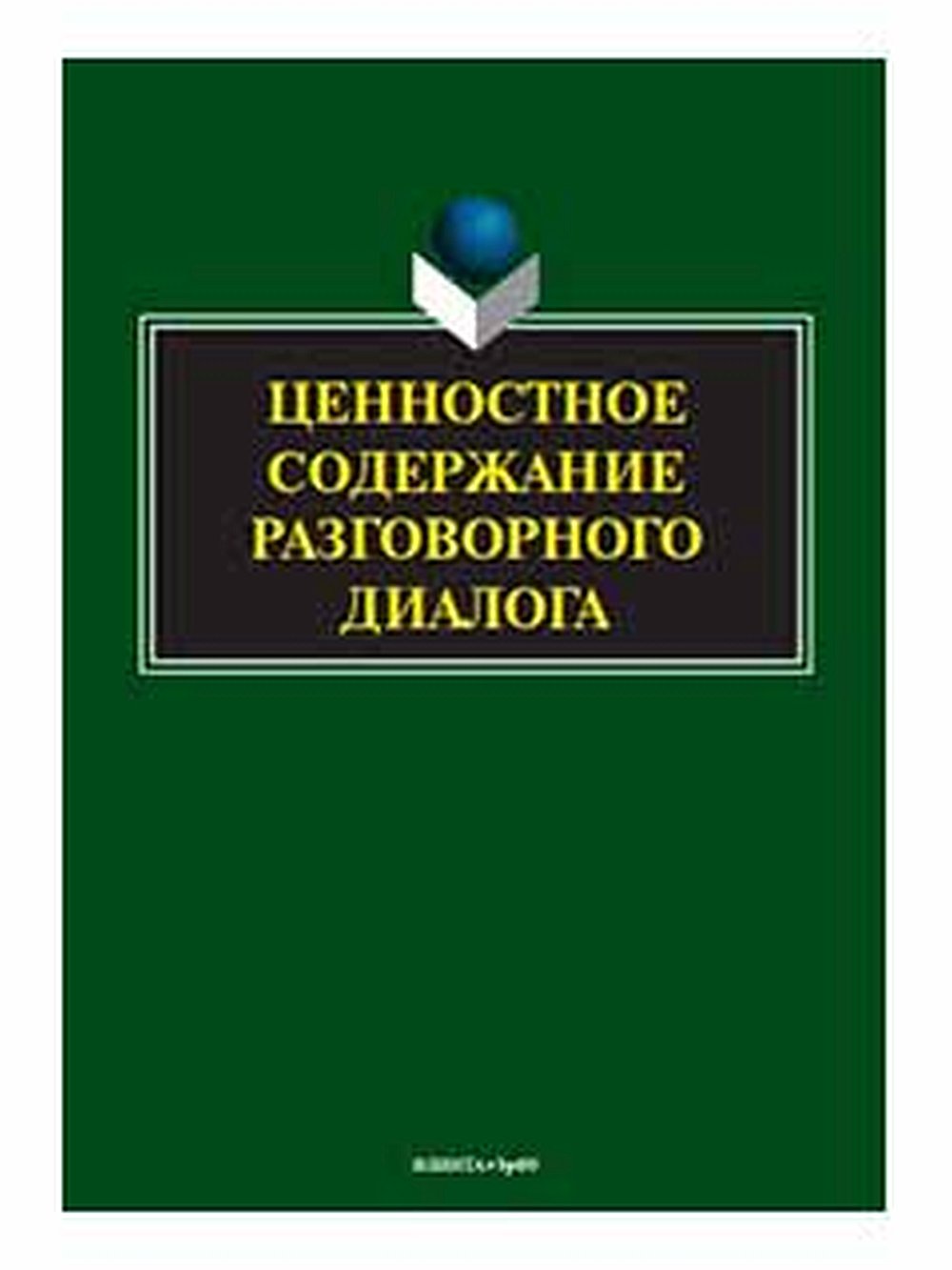 Ценностное содержание разговорного диалога Изд. 2