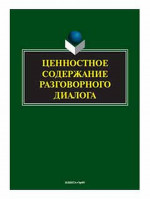Ценностное содержание разговорного диалога Изд. 2