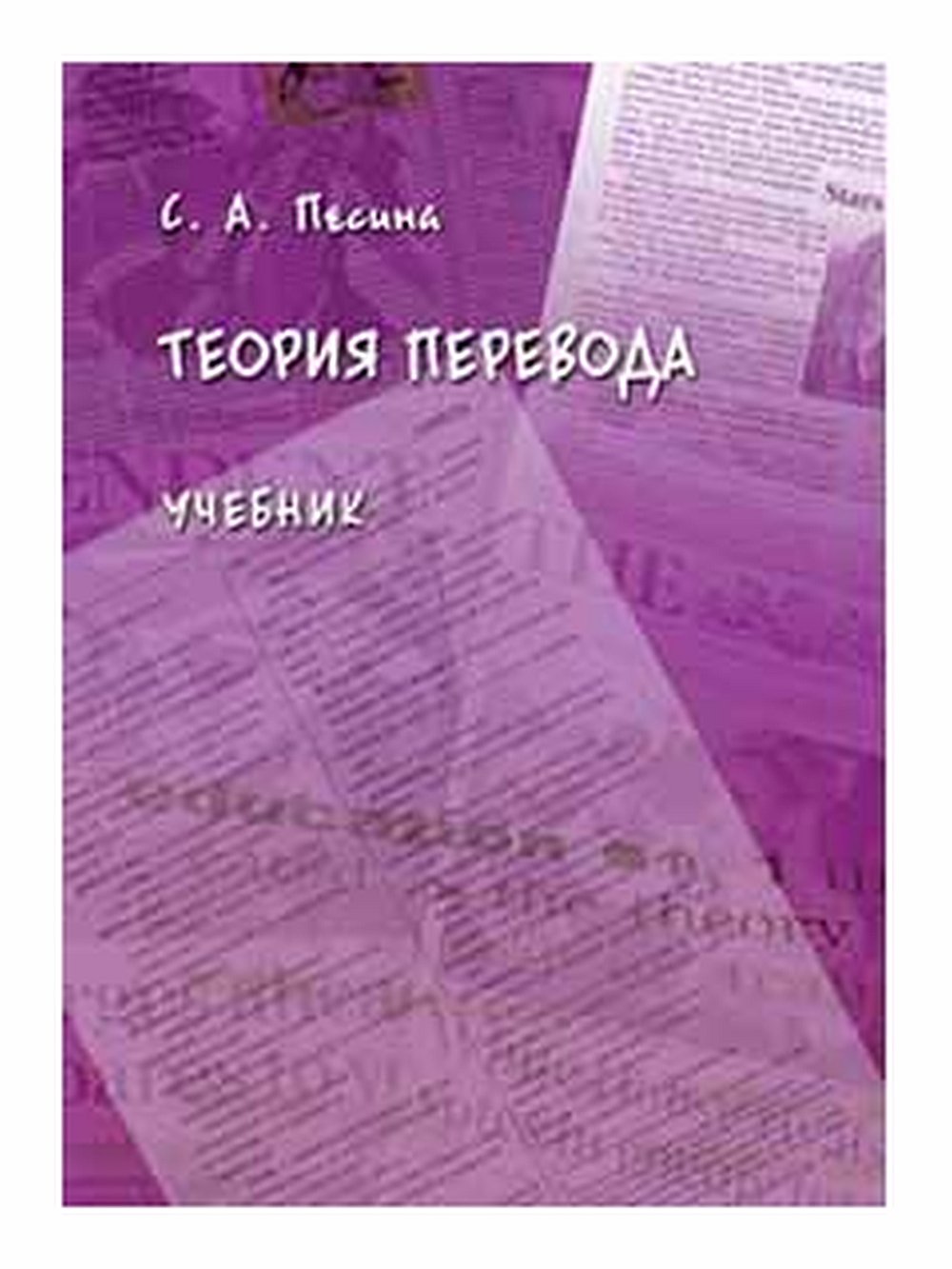 Теория перевода : учебник