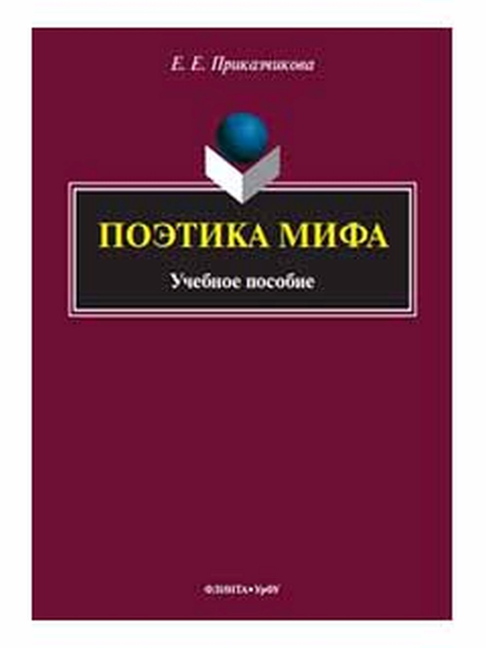 Поэтика мифа : учеб. пособие. Изд. 2